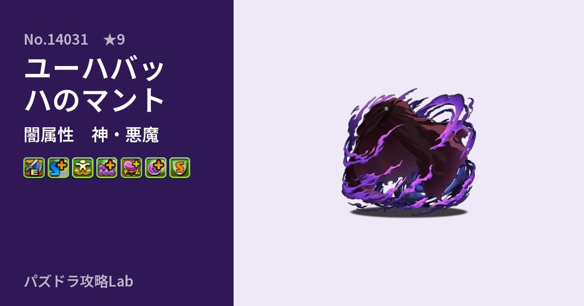 【パズドラ】ユーハバッハのマントの性能・覚醒・スキルのアイキャッチ