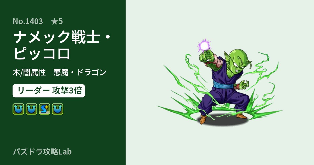 【パズドラ】ナメック戦士・ピッコロの性能・覚醒・スキルのアイキャッチ