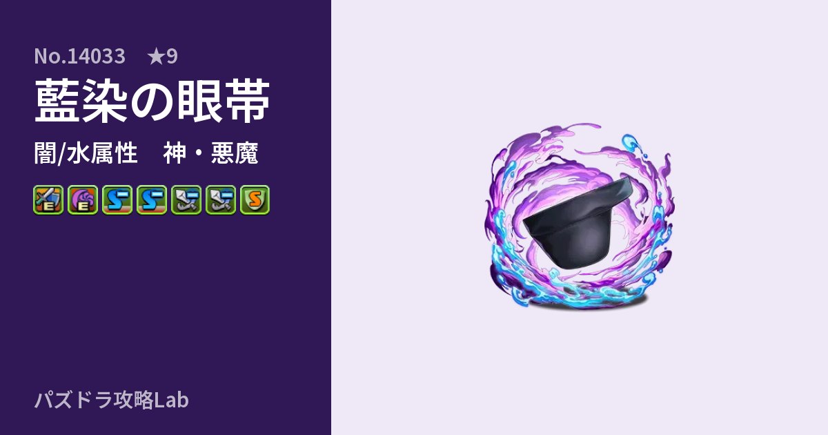 【パズドラ】藍染の眼帯の性能・覚醒・スキルのアイキャッチ