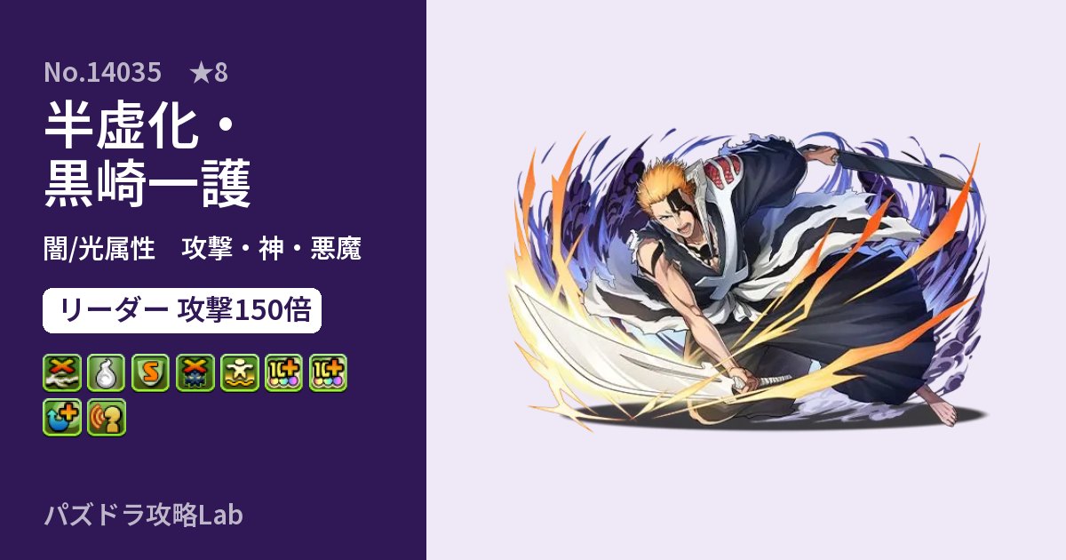 【パズドラ】半虚化・黒崎一護の性能・覚醒・スキルのアイキャッチ