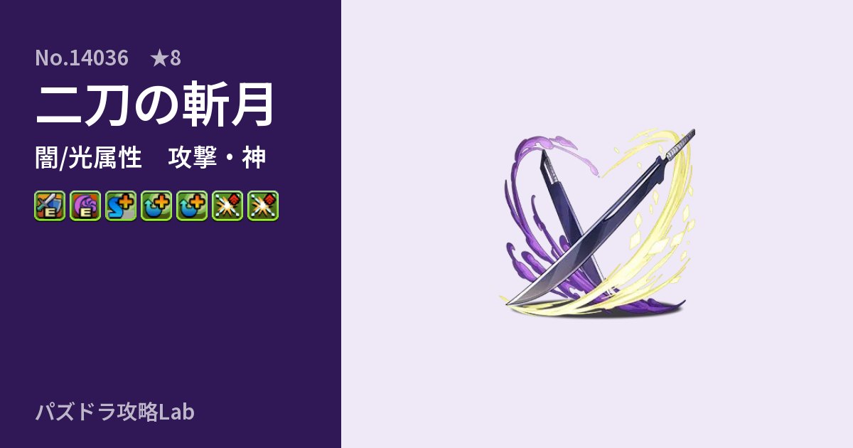 【パズドラ】二刀の斬月の性能・覚醒・スキルのアイキャッチ
