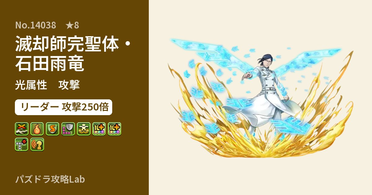 【パズドラ】滅却師完聖体・石田雨竜の性能・覚醒・スキルのアイキャッチ