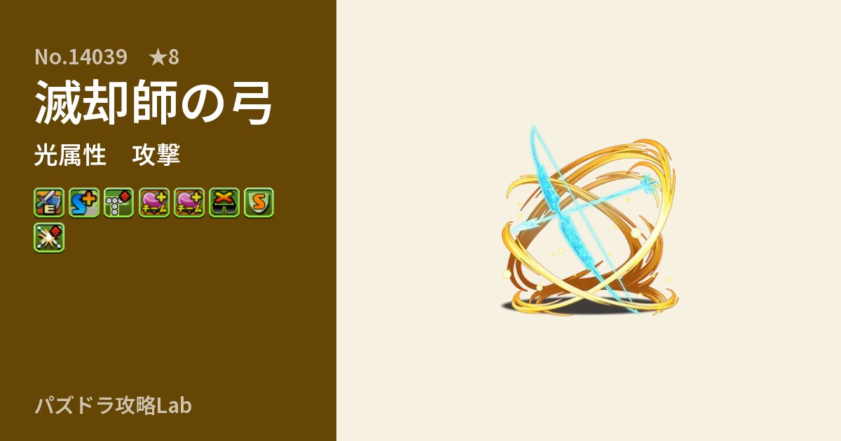 【パズドラ】滅却師の弓の性能・覚醒・スキルのアイキャッチ