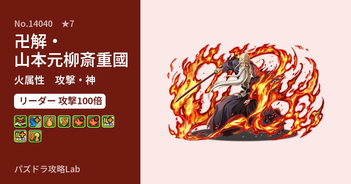 【パズドラ】卍解・山本元柳斎重國の性能・覚醒・スキルのアイキャッチ