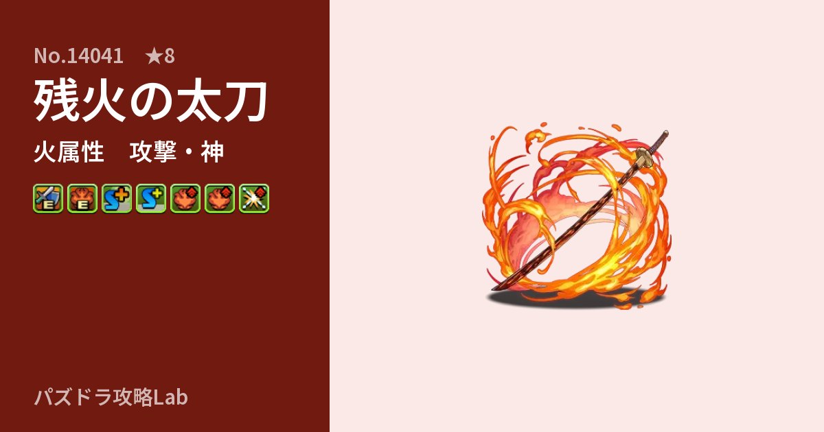 【パズドラ】残火の太刀の性能・覚醒・スキルのアイキャッチ