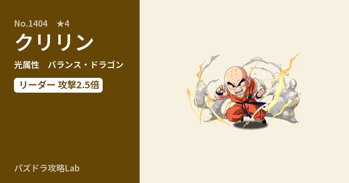 【パズドラ】クリリンの性能・覚醒・スキルのアイキャッチ