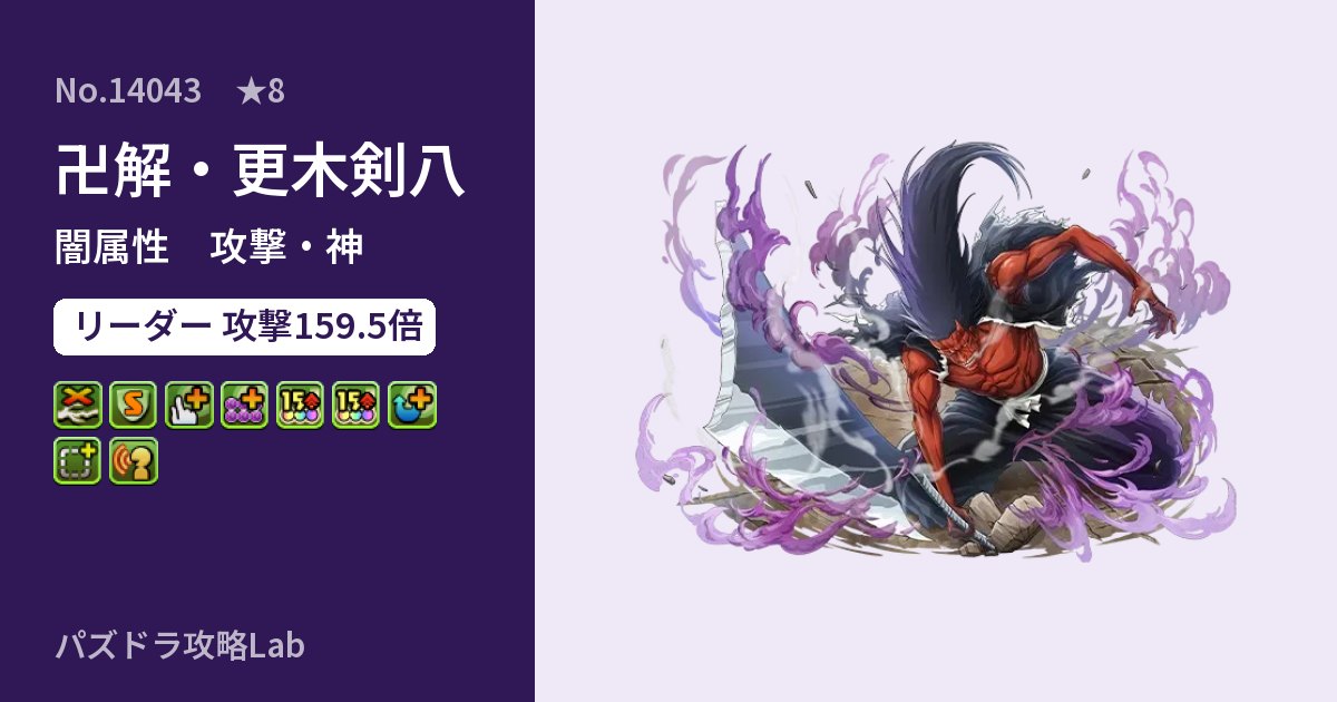 【パズドラ】卍解・更木剣八の性能・覚醒・スキルのアイキャッチ