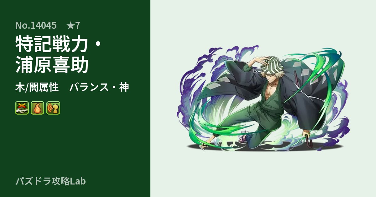 【パズドラ】特記戦力・浦原喜助の性能・覚醒・スキルのアイキャッチ