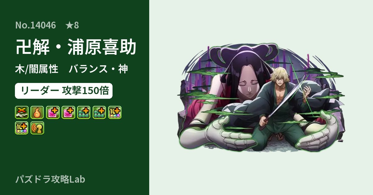 【パズドラ】卍解・浦原喜助の性能・覚醒・スキルのアイキャッチ