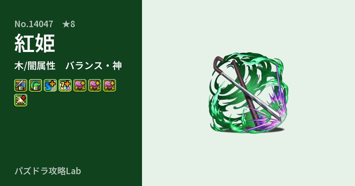 【パズドラ】紅姫の性能・覚醒・スキルのアイキャッチ