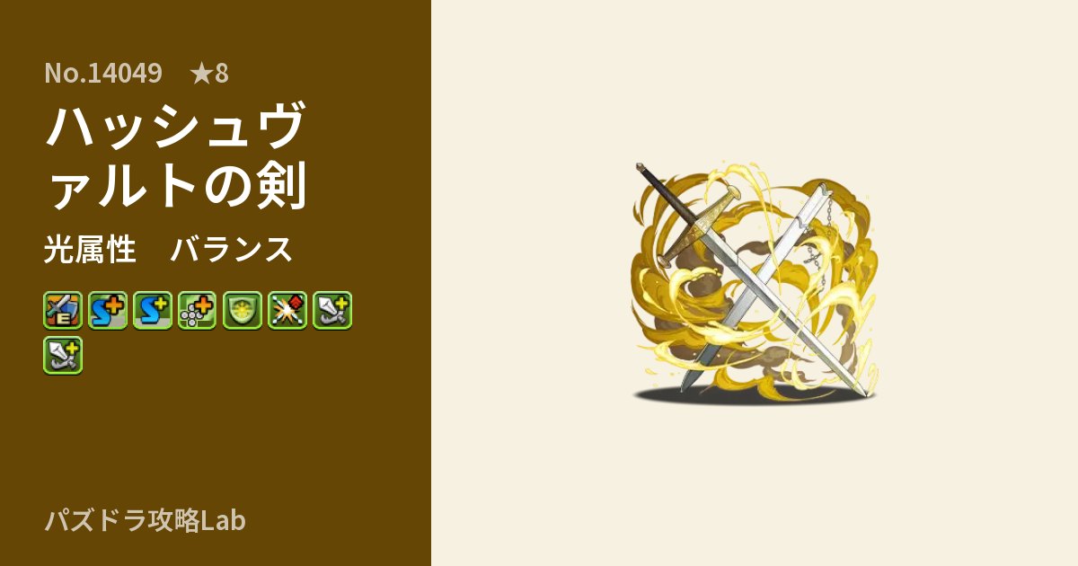【パズドラ】ハッシュヴァルトの剣の性能・覚醒・スキルのアイキャッチ