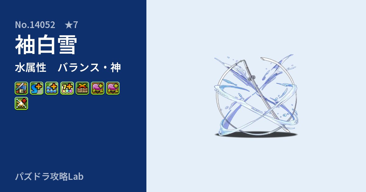 【パズドラ】袖白雪の性能・覚醒・スキルのアイキャッチ