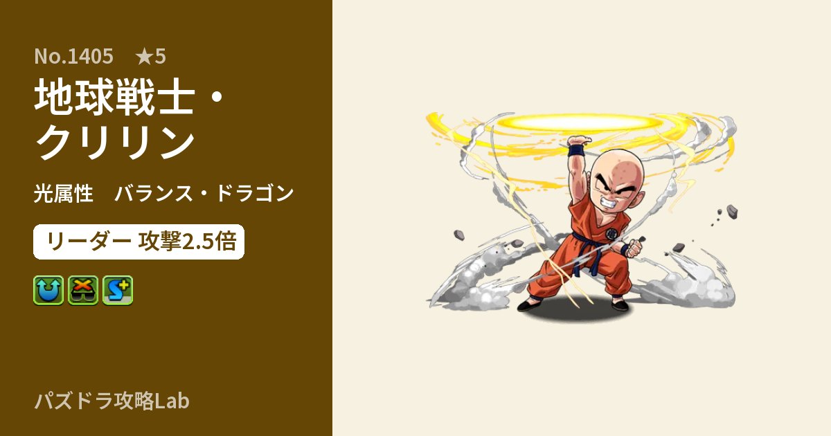 【パズドラ】地球戦士・クリリンの性能・覚醒・スキルのアイキャッチ