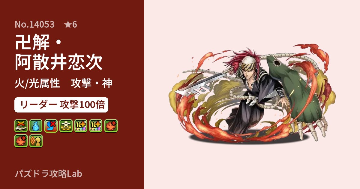 【パズドラ】卍解・阿散井恋次の性能・覚醒・スキルのアイキャッチ