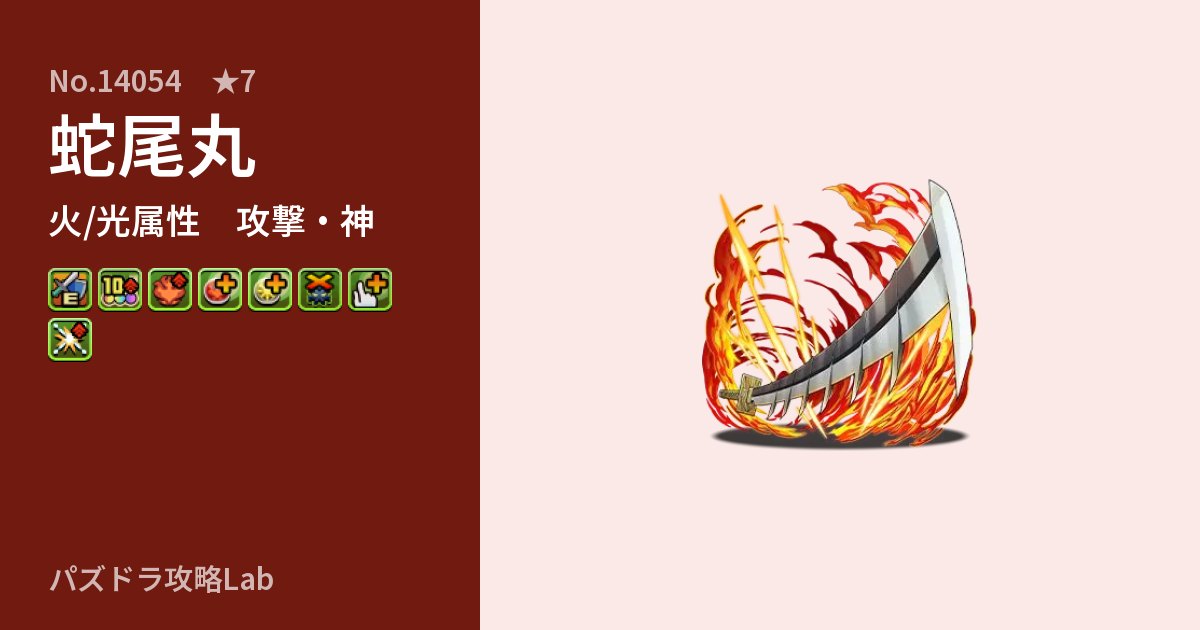 【パズドラ】蛇尾丸の性能・覚醒・スキルのアイキャッチ