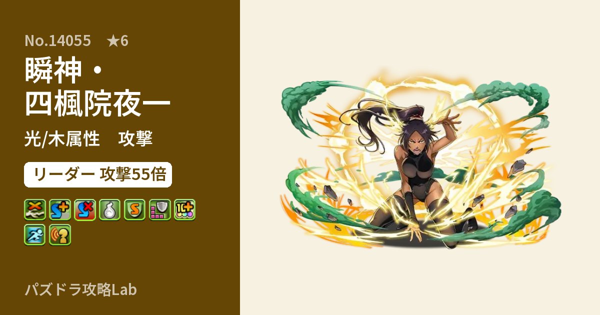 【パズドラ】瞬神・四楓院夜一の性能・覚醒・スキルのアイキャッチ