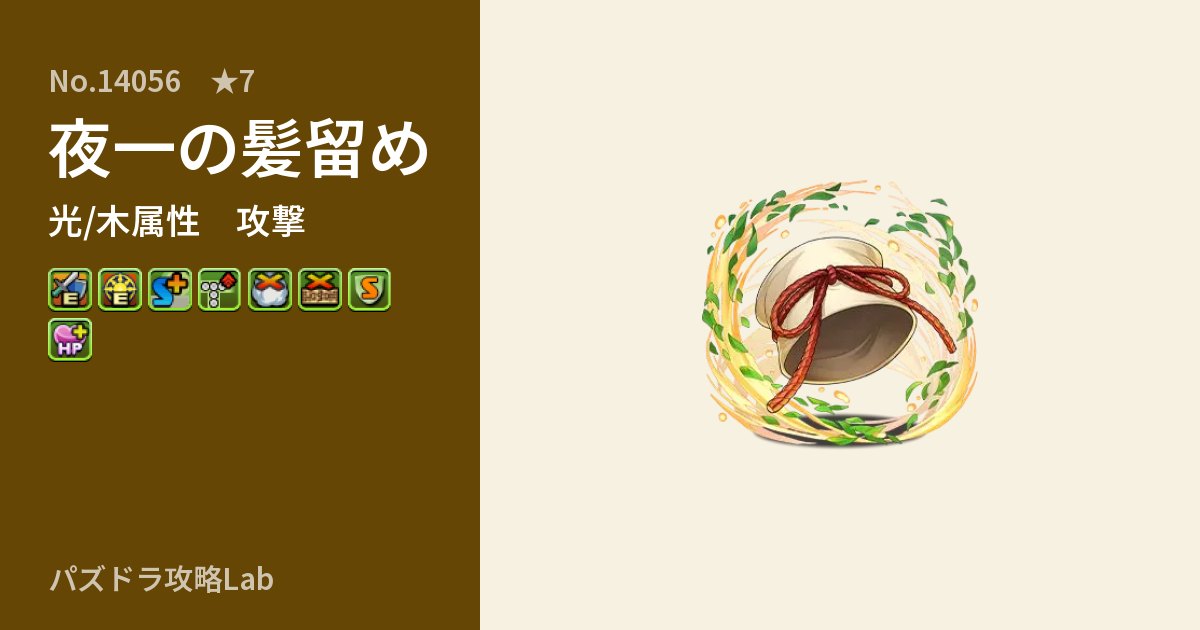 【パズドラ】夜一の髪留めの性能・覚醒・スキルのアイキャッチ