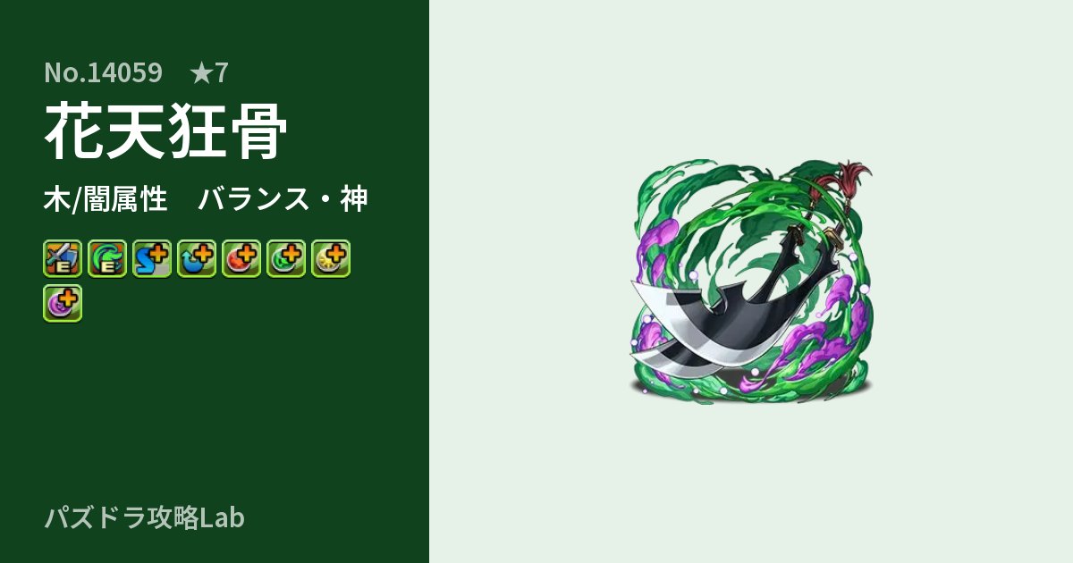 【パズドラ】花天狂骨の性能・覚醒・スキルのアイキャッチ