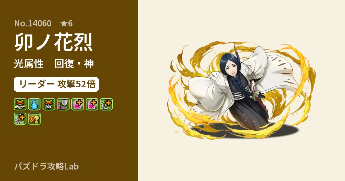 【パズドラ】卯ノ花烈の性能・覚醒・スキルのアイキャッチ