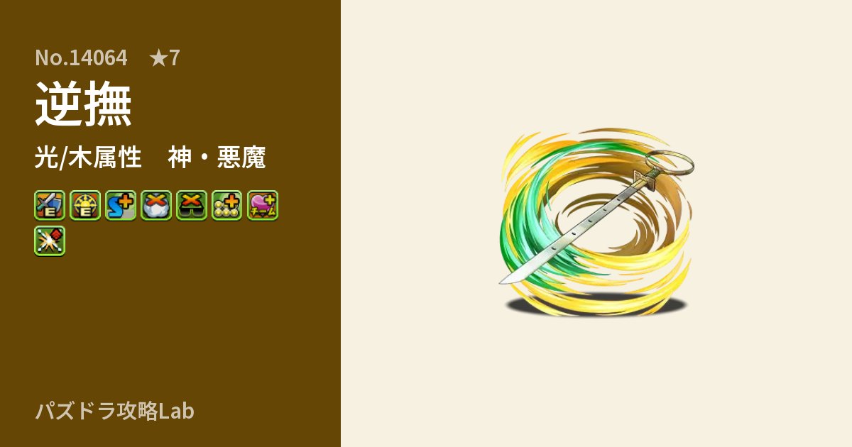 【パズドラ】逆撫の性能・覚醒・スキルのアイキャッチ