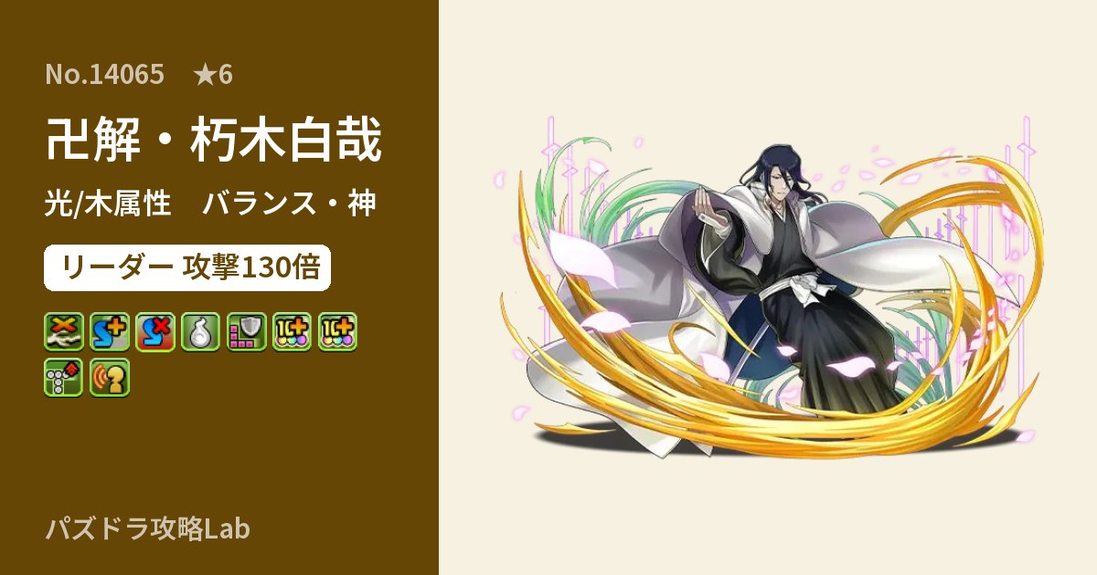 【パズドラ】卍解・朽木白哉の性能・覚醒・スキルのアイキャッチ