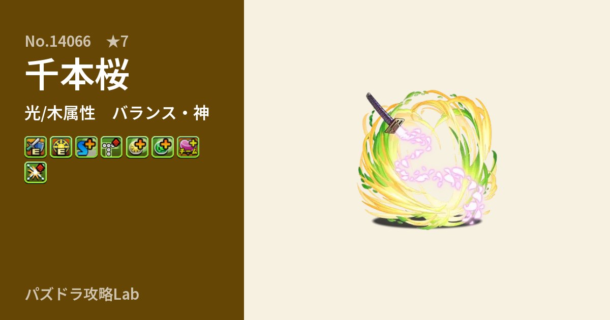 【パズドラ】千本桜の性能・覚醒・スキルのアイキャッチ
