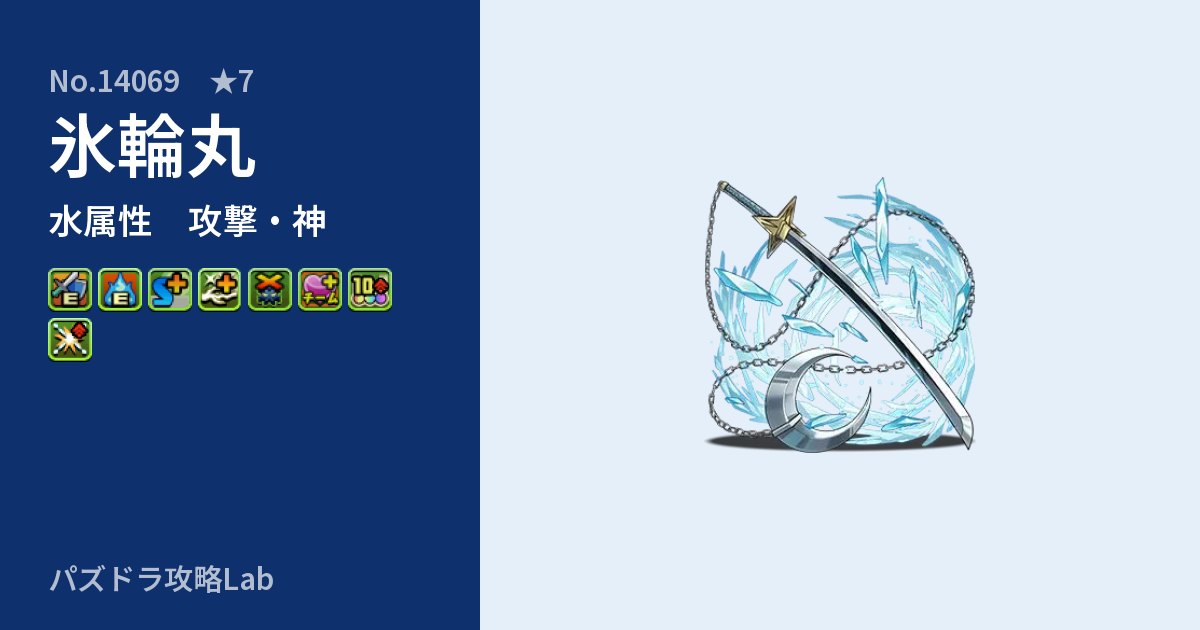 【パズドラ】氷輪丸の性能・覚醒・スキルのアイキャッチ