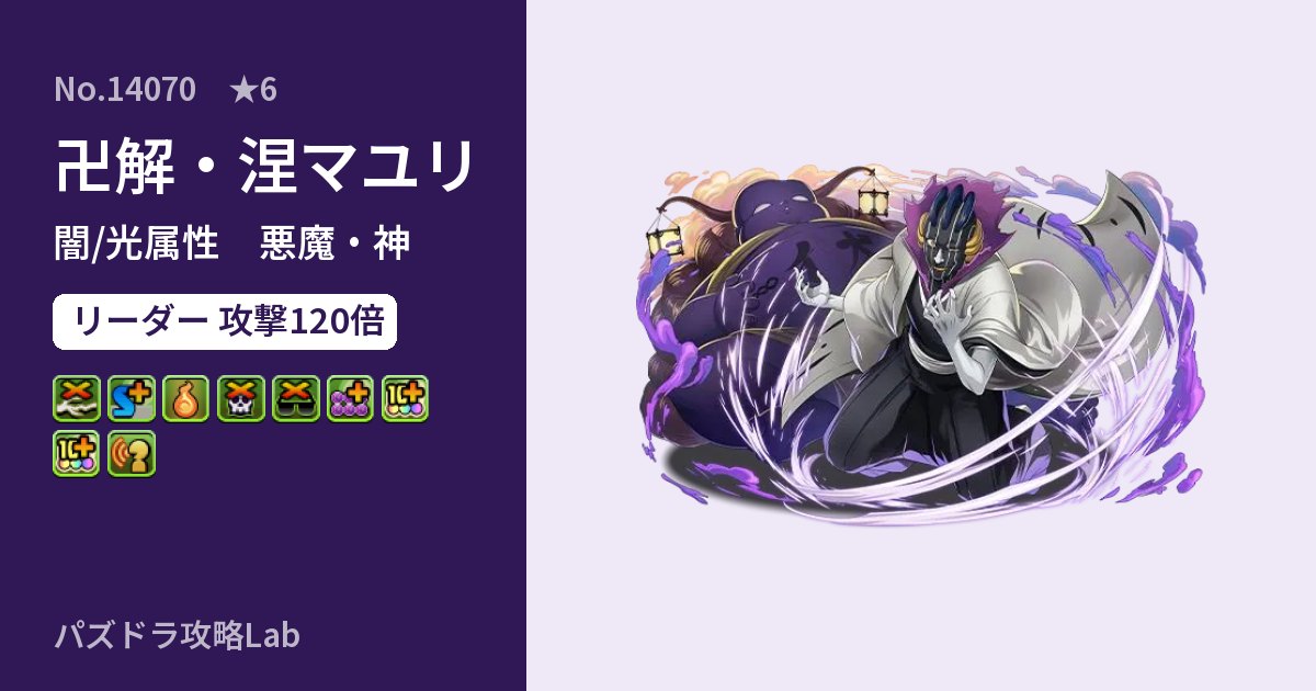 【パズドラ】卍解・涅マユリの性能・覚醒・スキルのアイキャッチ