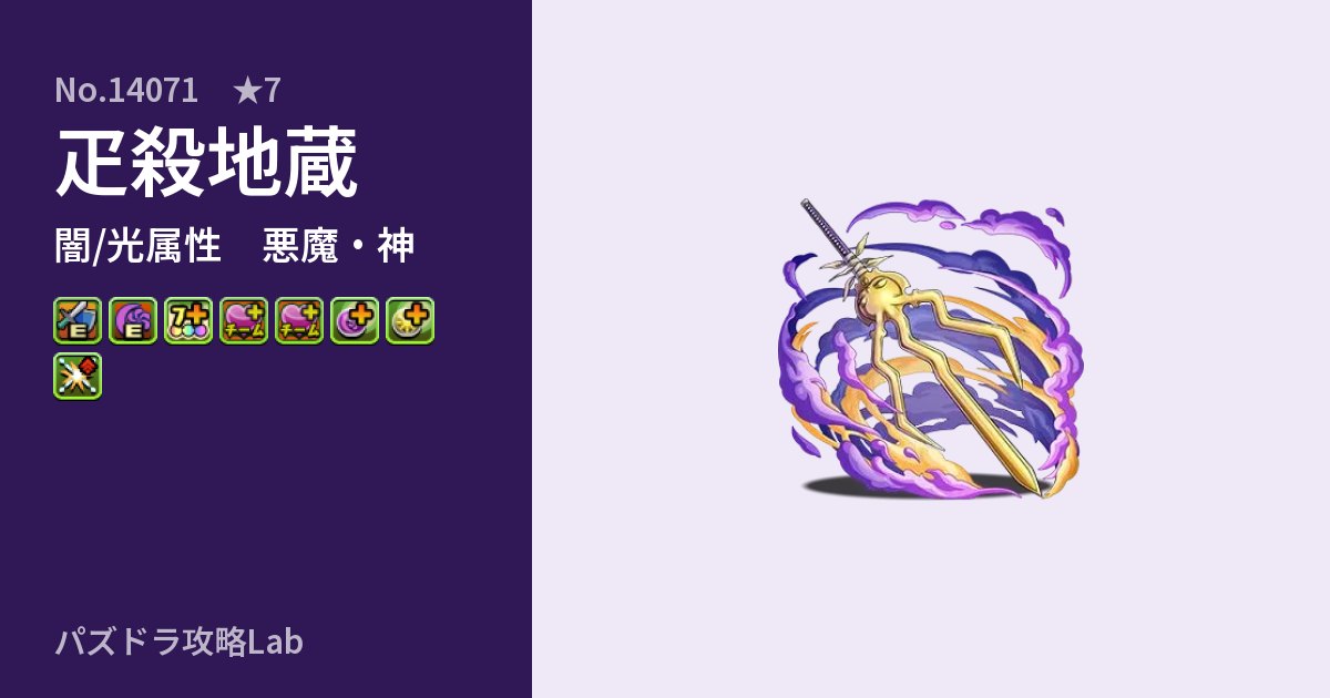 【パズドラ】疋殺地蔵の性能・覚醒・スキルのアイキャッチ