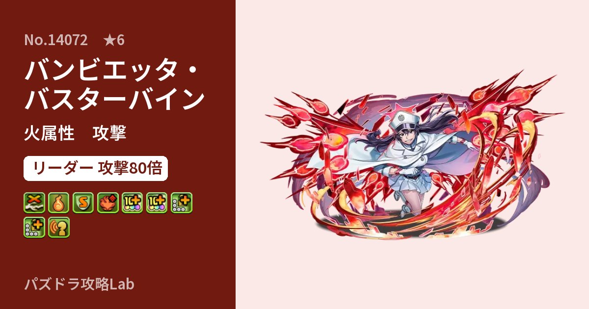 【パズドラ】バンビエッタ・バスターバインの性能・覚醒・スキルのアイキャッチ