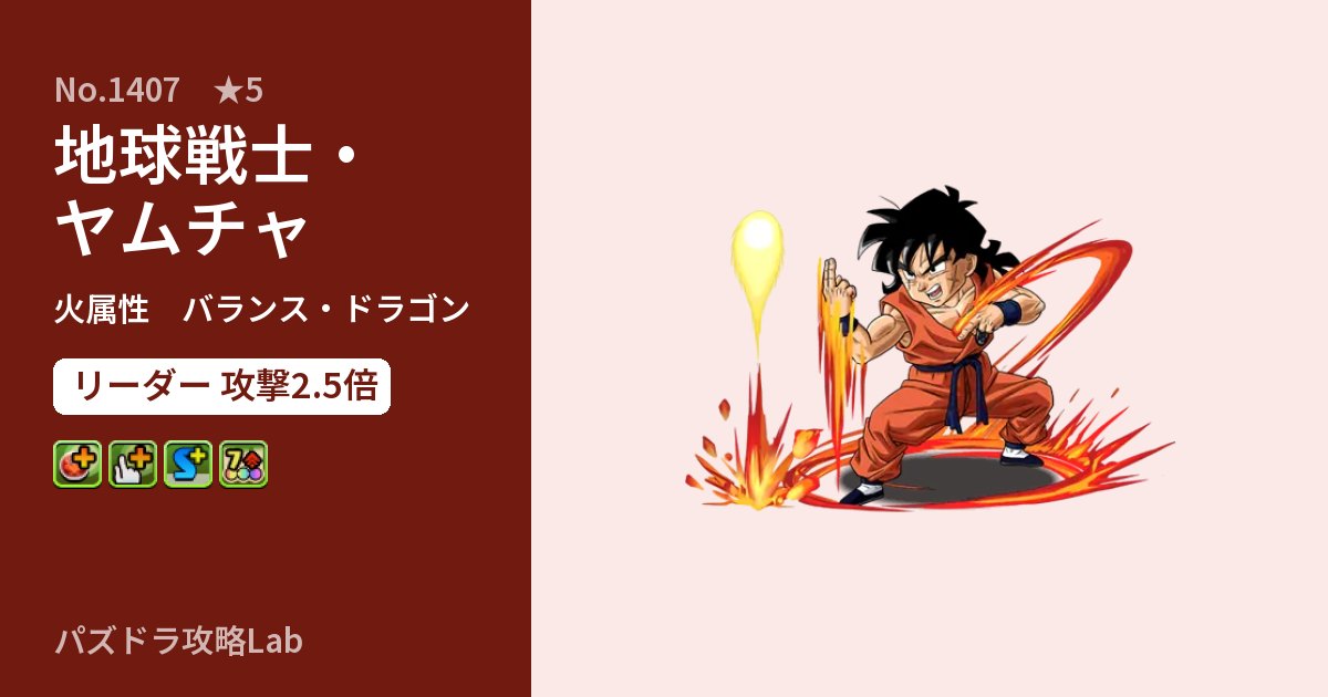 【パズドラ】地球戦士・ヤムチャの性能・覚醒・スキルのアイキャッチ