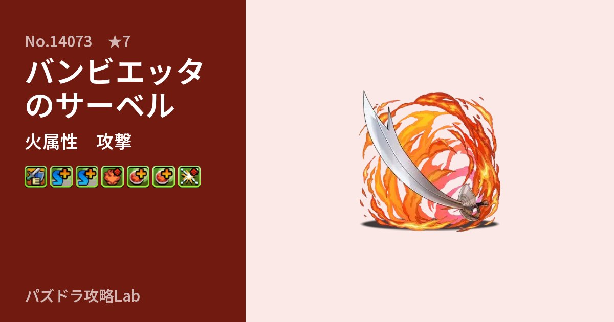 【パズドラ】バンビエッタのサーベルの性能・覚醒・スキルのアイキャッチ