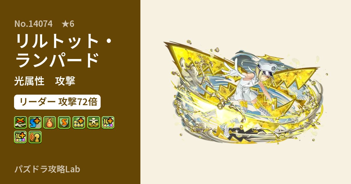 【パズドラ】リルトット・ランパードの性能・覚醒・スキルのアイキャッチ