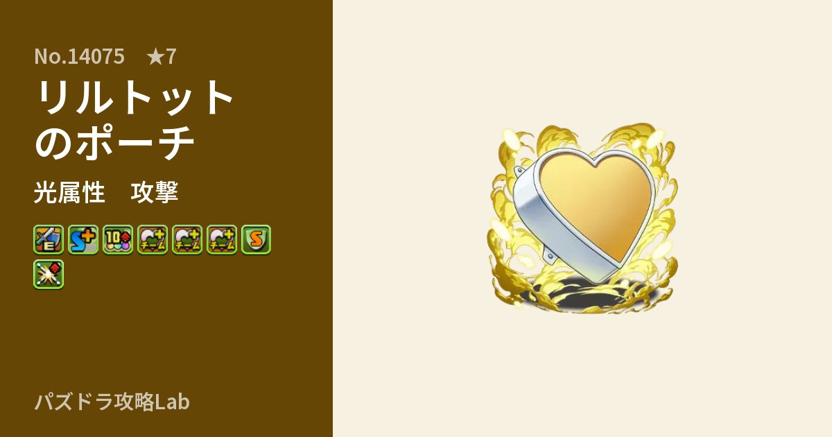 【パズドラ】リルトットのポーチの性能・覚醒・スキルのアイキャッチ