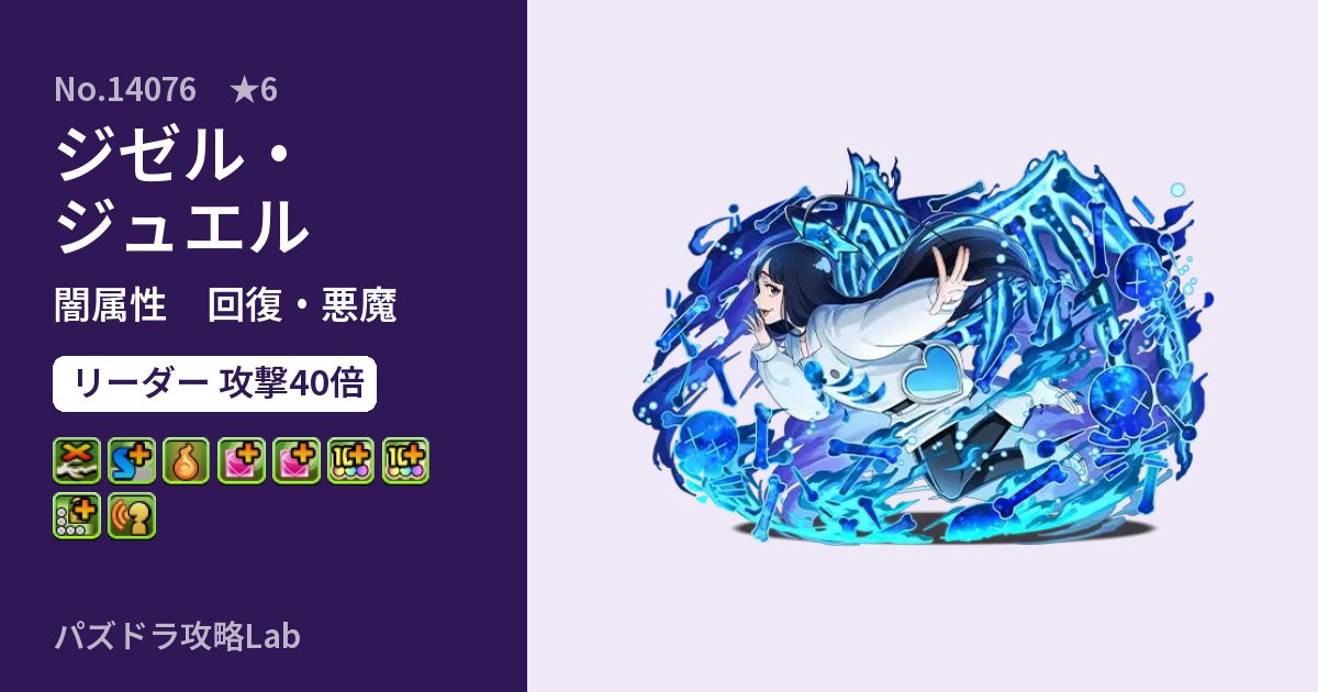 【パズドラ】ジゼル・ジュエルの性能・覚醒・スキルのアイキャッチ
