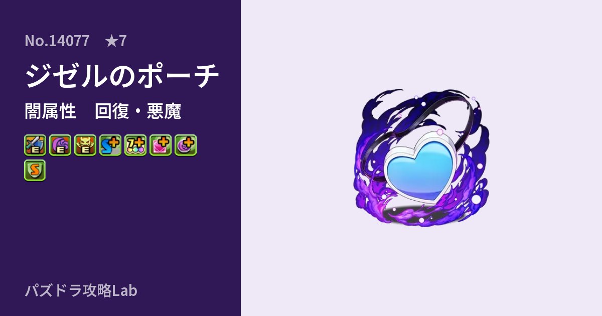 【パズドラ】ジゼルのポーチの性能・覚醒・スキルのアイキャッチ