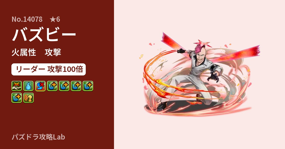 【パズドラ】バズビーの性能・覚醒・スキルのアイキャッチ