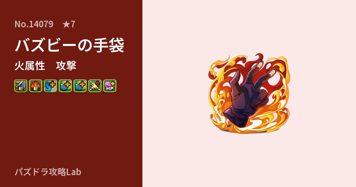 【パズドラ】バズビーの手袋の性能・覚醒・スキルのアイキャッチ