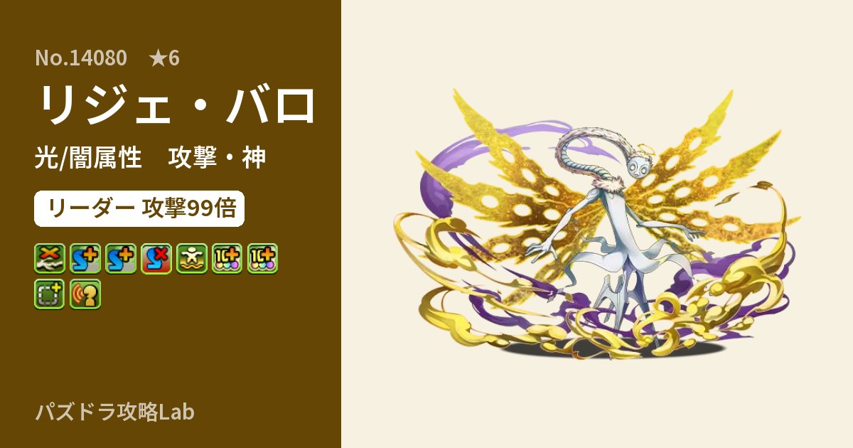 【パズドラ】リジェ・バロの性能・覚醒・スキルのアイキャッチ