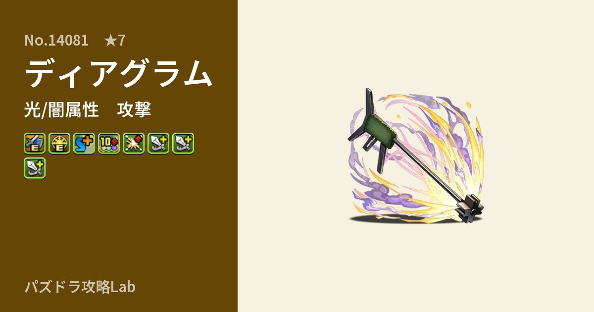 【パズドラ】ディアグラムの性能・覚醒・スキルのアイキャッチ