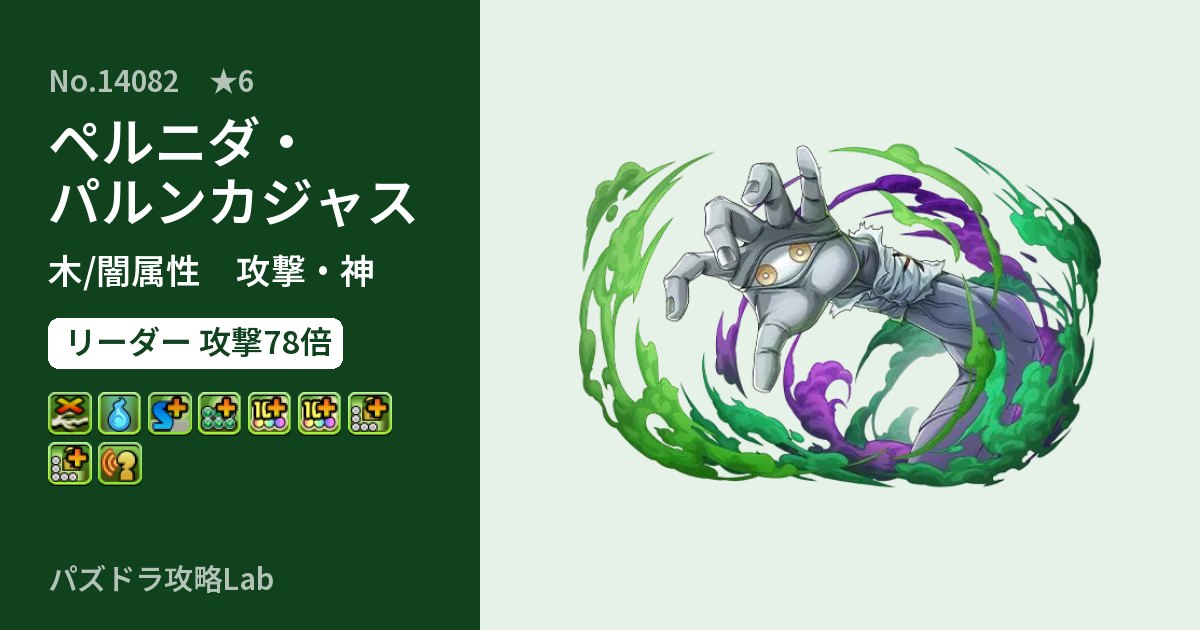【パズドラ】ペルニダ・パルンカジャスの性能・覚醒・スキルのアイキャッチ