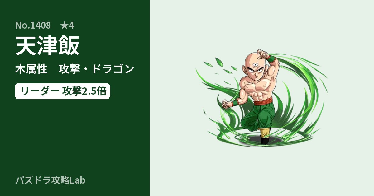 【パズドラ】天津飯の性能・覚醒・スキルのアイキャッチ