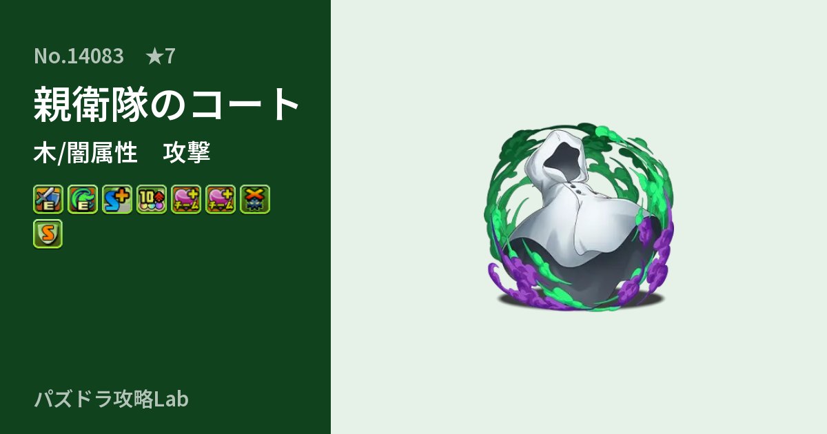 【パズドラ】親衛隊のコートの性能・覚醒・スキルのアイキャッチ