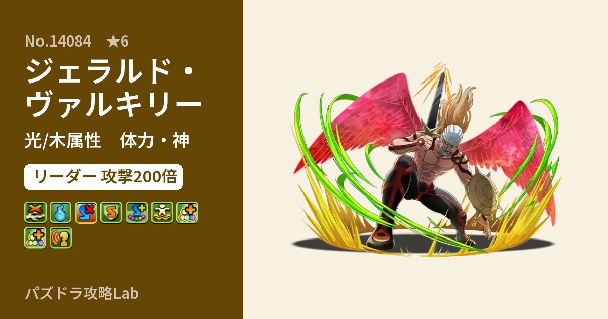 【パズドラ】ジェラルド・ヴァルキリーの性能・覚醒・スキルのアイキャッチ