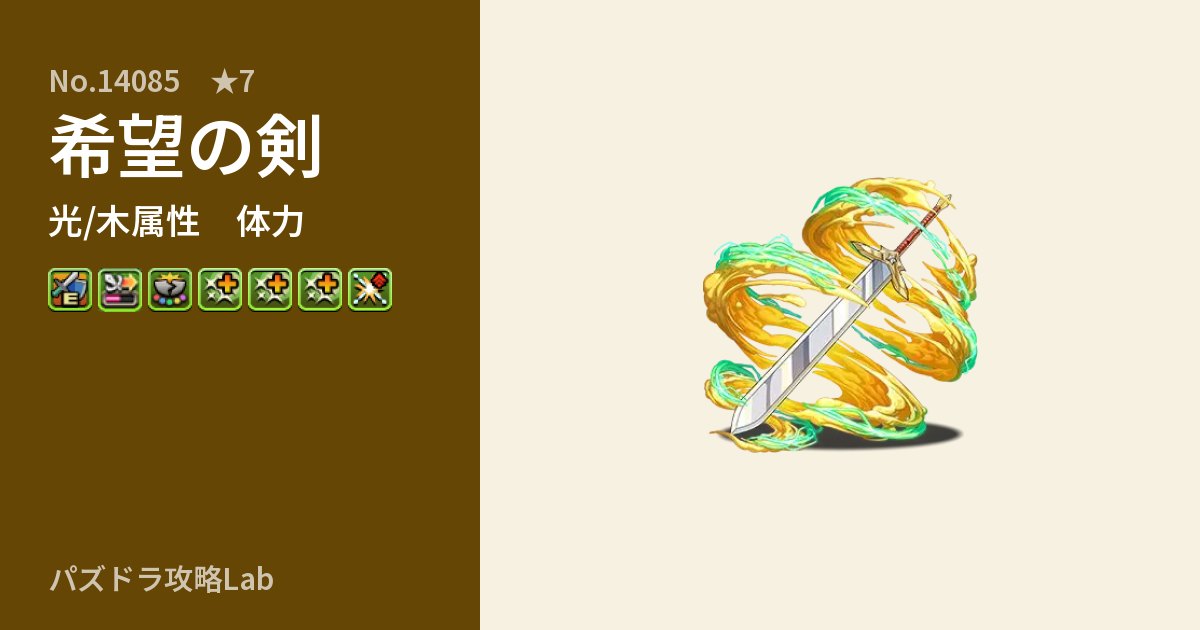 【パズドラ】希望の剣の性能・覚醒・スキルのアイキャッチ