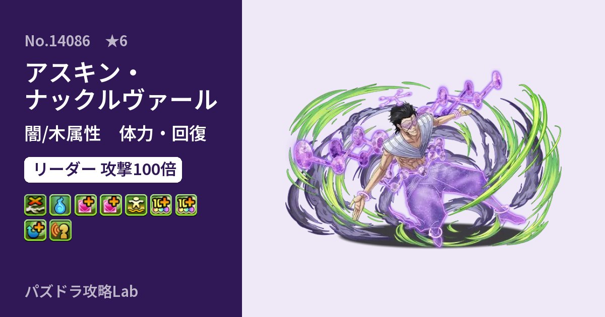 【パズドラ】アスキン・ナックルヴァールの性能・覚醒・スキルのアイキャッチ