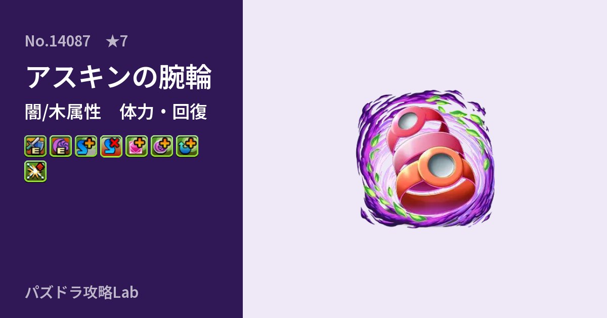 【パズドラ】アスキンの腕輪の性能・覚醒・スキルのアイキャッチ