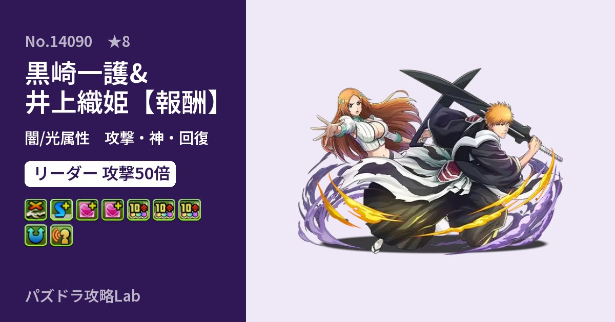 【パズドラ】黒崎一護&井上織姫【報酬】の性能・覚醒・スキルのアイキャッチ