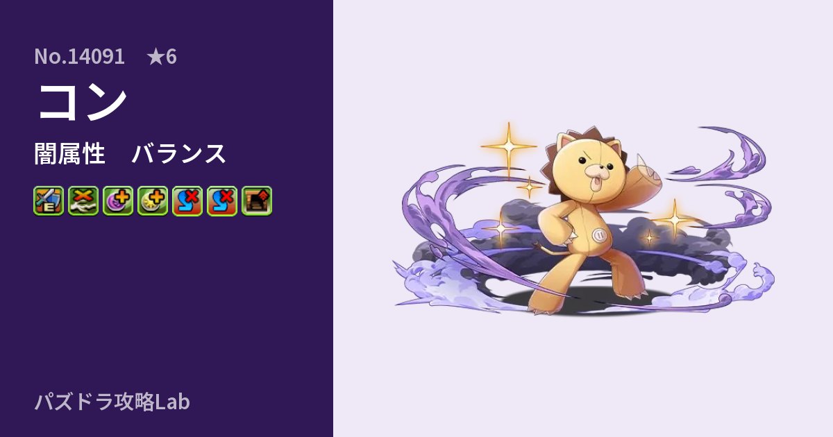 【パズドラ】コンの性能・覚醒・スキルのアイキャッチ