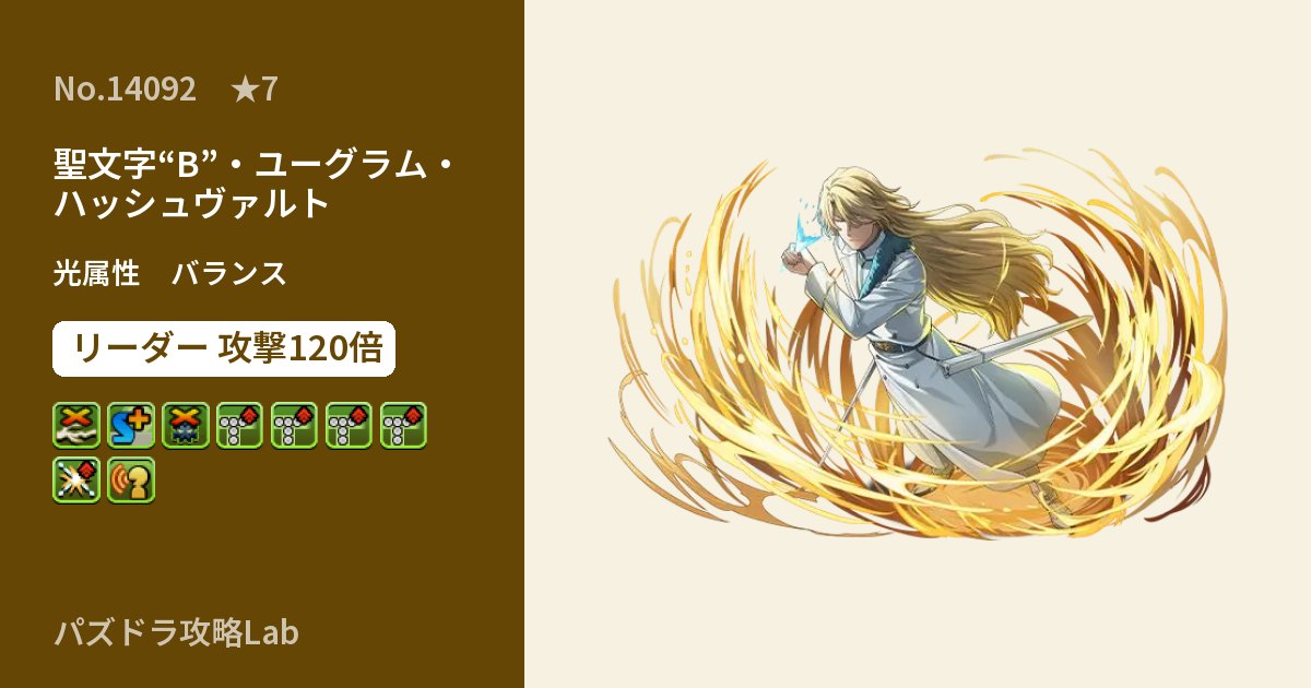 【パズドラ】聖文字“B”・ユーグラム・ハッシュヴァルトの性能・覚醒・スキルのアイキャッチ